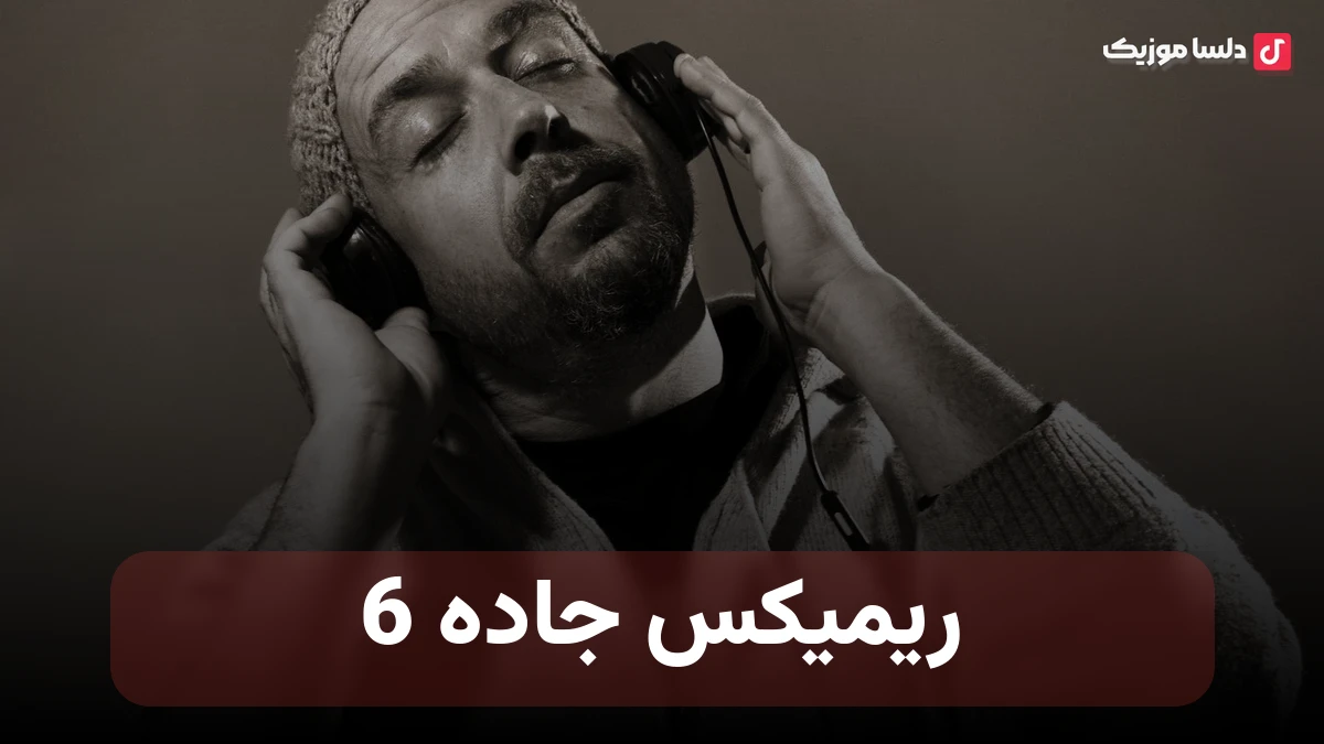 ریمیکس جاده 6 قمیشی و حبیب